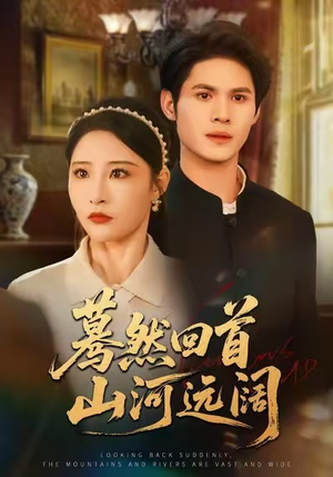 蓦然回首山河远阔(66集) 蓦然回首山河远阔(66集)好看短剧看不停