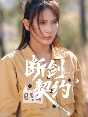 断剑契约(105集) 断剑契约(105集)全集在线看