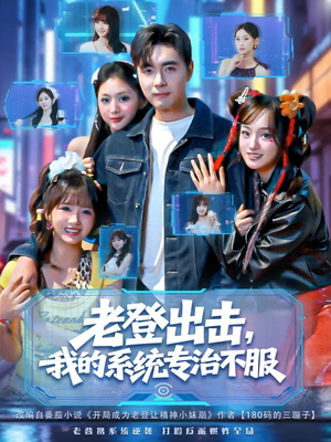 老登出击我的系统专治不服(64集) 老登出击我的系统专治不服(64集)短剧追到爽