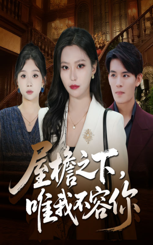 屋檐之下唯我不容你(40集) 屋檐之下唯我不容你(40集)每天分享短剧