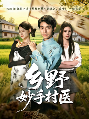 乡野妙手村医(60集) 乡野妙手村医(60集)百万短剧抢先看