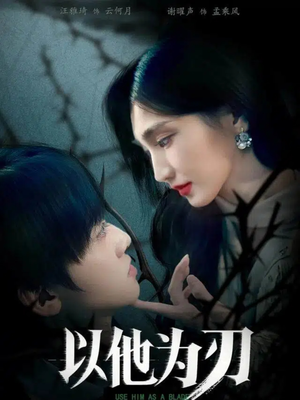 以他为刃(60集) 以他为刃(60集)热播短剧免费看