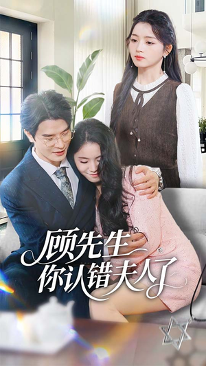 顾先生你认错夫人了(50集) 顾先生你认错夫人了(50集)排行榜前十短剧