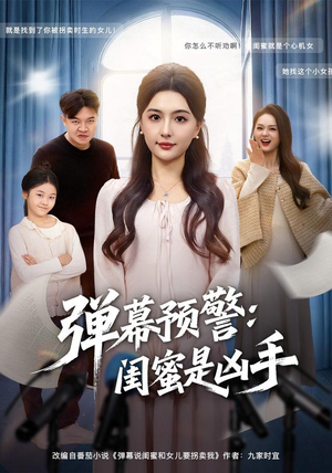 弹幕预警闺蜜是凶手(60集) 弹幕预警闺蜜是凶手(60集)男频短剧推荐