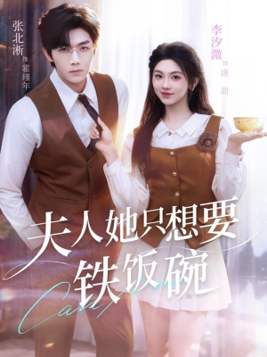 夫人她只想要铁饭碗(60集) 夫人她只想要铁饭碗(60集)精彩好看的短剧