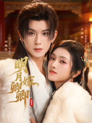 明月嫁卿卿（82集）经典回顾免费看