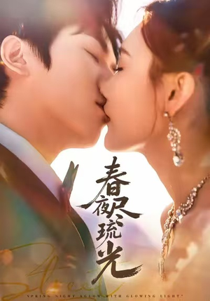 春夜尽琉光(67集) 春夜尽琉光(67集)最火爆短剧
