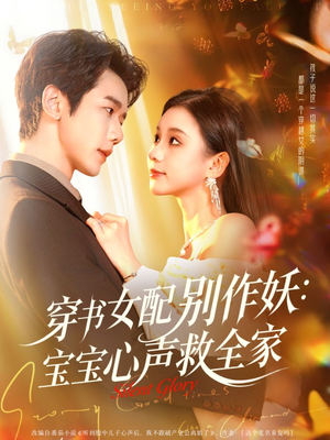 穿书女配别作妖:宝宝心声救全家(60集) 穿书女配别作妖:宝宝心声救全家(60集)剧好看短剧推荐