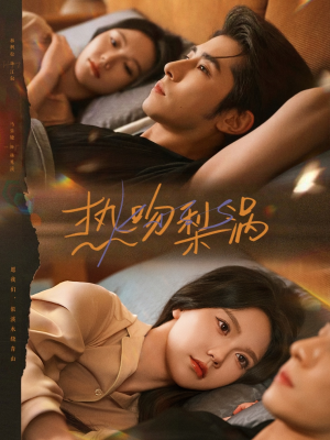 热吻梨涡(72集) 热吻梨涡(72集)免费短剧合集