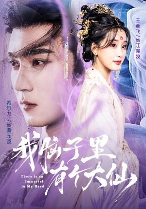 我脑子里有个大仙(80集) 我脑子里有个大仙(80集)热播短剧来袭