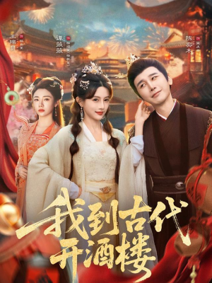 我到古代开酒楼(86集) 我到古代开酒楼(86集)免费版