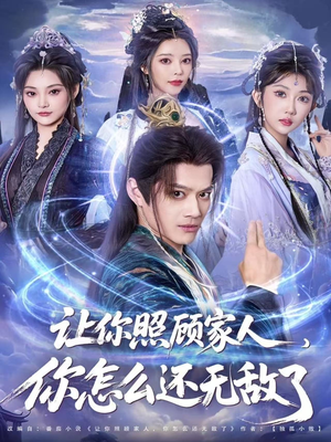 让你照顾家人,你怎么还上手了(81集) 让你照顾家人,你怎么还上手了(81集)每日短剧推荐