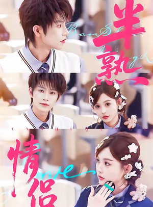半熟情侣(85集) 半熟情侣(85集)番茄短剧免费看