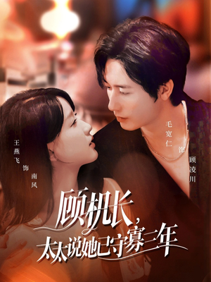 顾机长,太太说她已守寡三年(80集) 顾机长,太太说她已守寡三年(80集)短剧免费分享