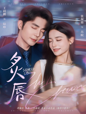 炙唇(68集) 炙唇(68集)更新时间