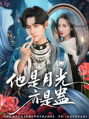 他是月光亦是蛊(60集) 他是月光亦是蛊(60集)最新火爆短剧