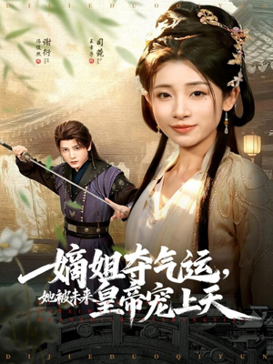 嫡姐夺气运,她被未来皇帝宠上天(77集) 嫡姐夺气运,她被未来皇帝宠上天(77集)短剧热门合集