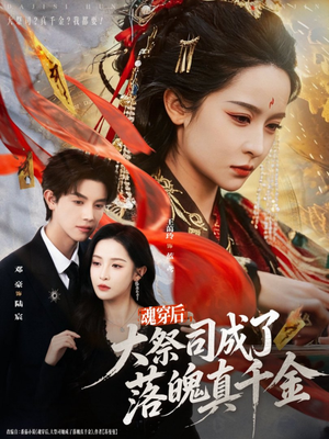 魂穿后,大祭司成了落魄真千金(80集) 魂穿后,大祭司成了落魄真千金(80集)更新时间