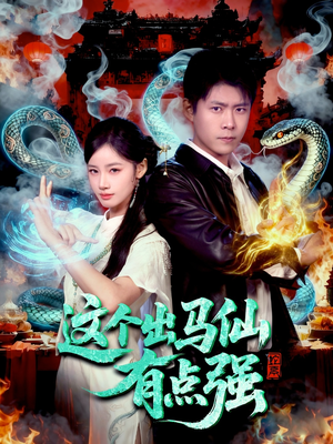 这个出马仙有点强(100集) 这个出马仙有点强(100集)战神短剧推荐