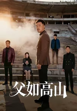 父如高山(74集) 父如高山(74集)追短剧太上头了