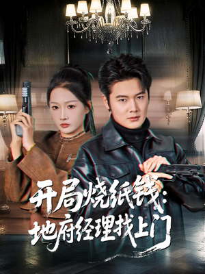 开局烧纸钱:地府经理找上门(80集) 开局烧纸钱:地府经理找上门(80集)悬疑短剧推荐