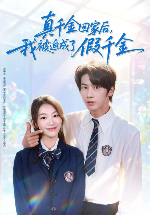 真千金回家后,我被迫成了假千金(60集) 真千金回家后,我被迫成了假千金(60集)免费短剧推荐