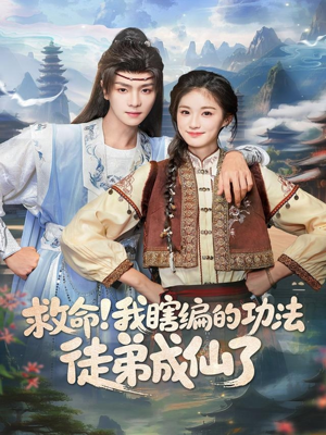 救命我瞎编的功法徒弟成仙了(60集) 救命我瞎编的功法徒弟成仙了(60集)全集免费