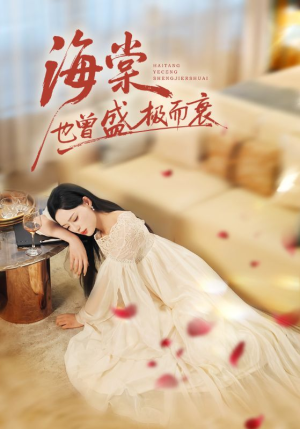 海棠也曾盛极而衰(71集) 海棠也曾盛极而衰(71集)全部免费看全集