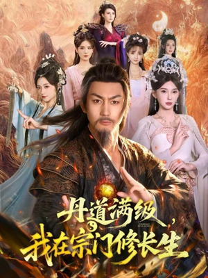 丹道满级,我在宗门修长生(80集) 丹道满级,我在宗门修长生(80集)在哪看