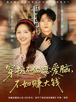 穿书还做恋爱脑,不如赚大钱(80集) 穿书还做恋爱脑,不如赚大钱(80集)最热门短剧来了