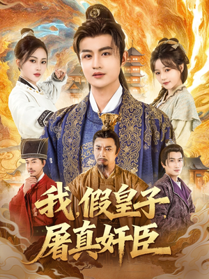 我假皇子屠真奸臣(63集) 我假皇子屠真奸臣(63集)精彩的短剧