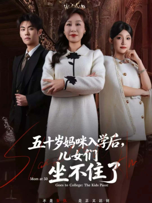 五十岁妈咪入学后,儿女们坐不住了(69集) 五十岁妈咪入学后,儿女们坐不住了(69集)短剧全集免费看