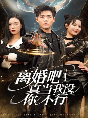 离婚吧!真当我没你不行(69集) 离婚吧!真当我没你不行(69集)短剧推荐上热门