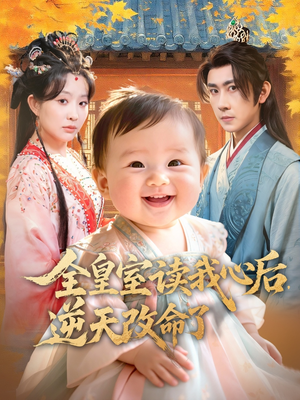 全皇室读我心后,逆天改命了(80集) 全皇室读我心后,逆天改命了(80集)集免费看短剧