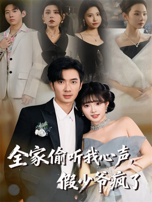 全家偷听我心声,假少爷疯了(81集) 全家偷听我心声,假少爷疯了(81集)短剧推荐来了