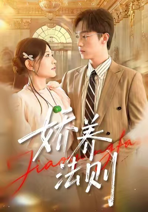 娇养法则(97集) 娇养法则(97集)热门短剧追到爽