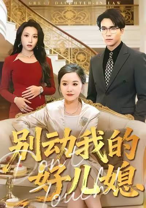 别动我的好儿媳(83集) 别动我的好儿媳(83集)短剧太好看了吧