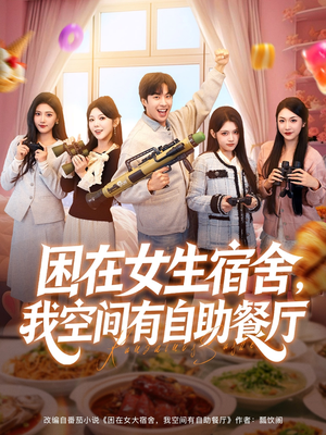 困在女生宿舍,我空间有自助餐厅(81集) 困在女生宿舍,我空间有自助餐厅(81集)最新火爆短剧