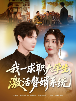 我一求职大学生,激活赘婿系统(78集) 我一求职大学生,激活赘婿系统(78集)第32集