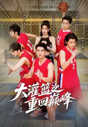 大灌篮之重回巅峰(80集) 大灌篮之重回巅峰(80集)超爽短剧推荐