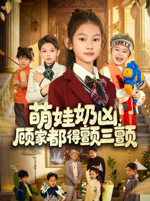 萌娃奶凶,顾家都得颤三颤(72集) 萌娃奶凶,顾家都得颤三颤(72集)短剧全集完整版