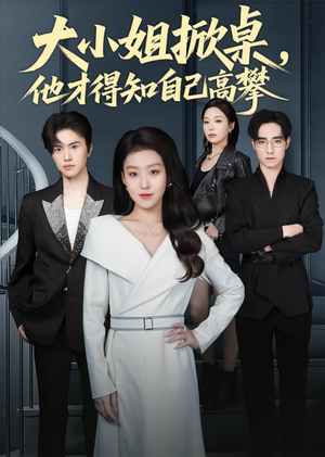 大小姐掀桌，他才得知自己高攀（72集）热门短剧大全