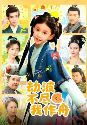 劫波不尽我作舟（60集）追风的女孩短剧
