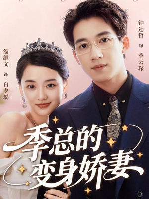 季总的变身娇妻（68集）越看越好看短剧