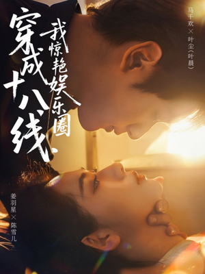 穿成十八线,我惊艳娱乐圈(80集) 穿成十八线,我惊艳娱乐圈(80集)短剧全集抢先看