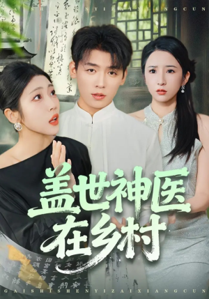 盖世神医在乡村(80集) 盖世神医在乡村(80集)追短剧太上头了