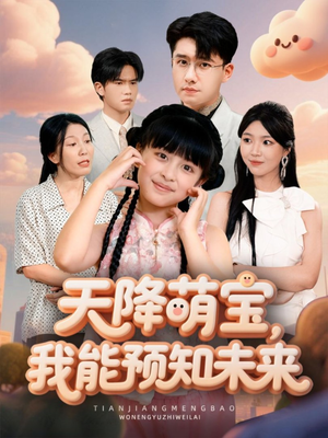 天降萌宝,我能预知未来(62集) 天降萌宝,我能预知未来(62集)短视频追剧推荐