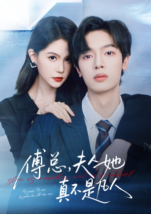 傅总,夫人她真不是凡人(70集) 傅总,夫人她真不是凡人(70集)精彩短剧天天看