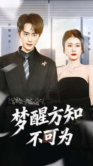 梦醒方知不可为(49集) 梦醒方知不可为(49集)短剧热播推荐