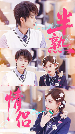 半熟情侣(55集) 半熟情侣(55集)精彩连连免费看